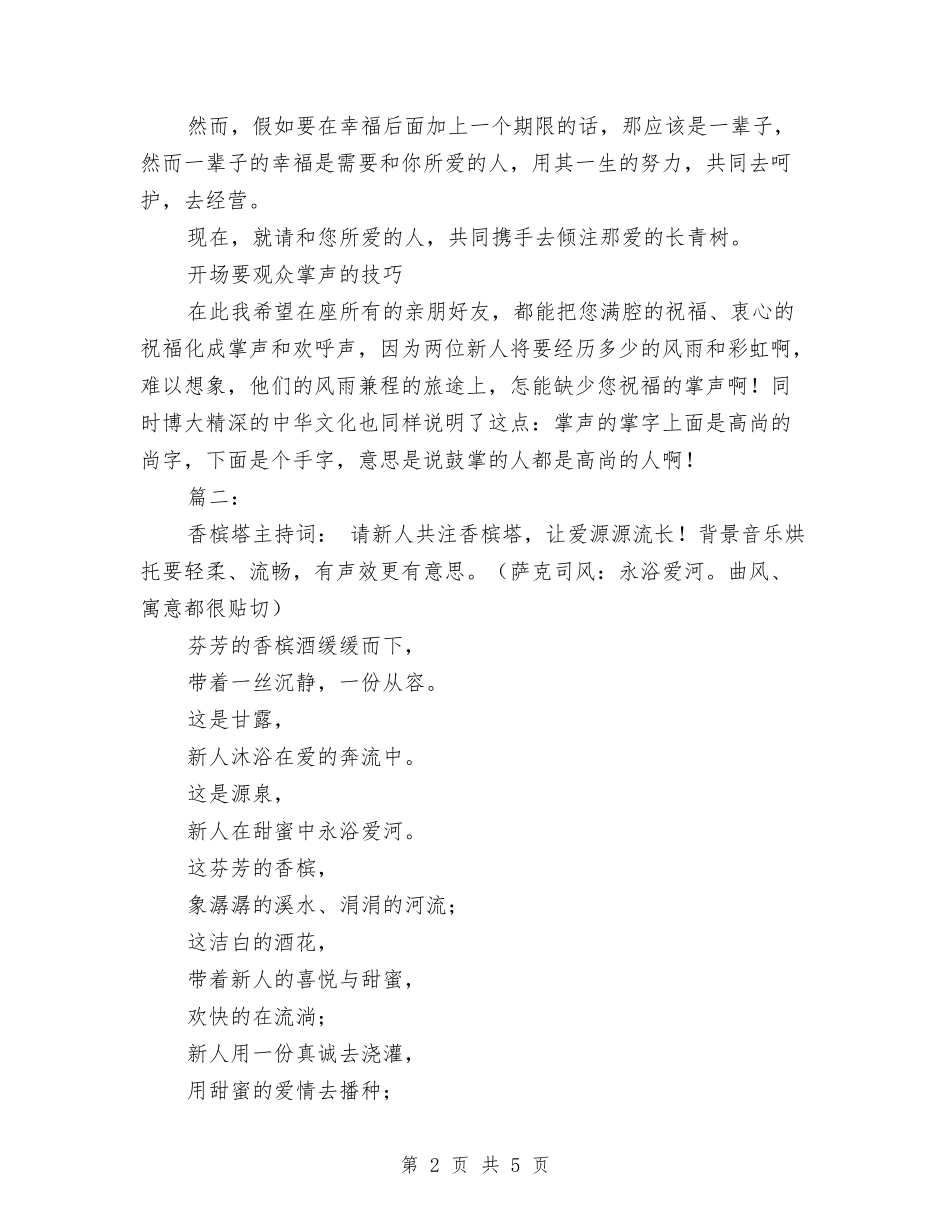 2024关于婚礼香槟塔主持词与2024关于律师上半年工作总结范文汇编_第2页