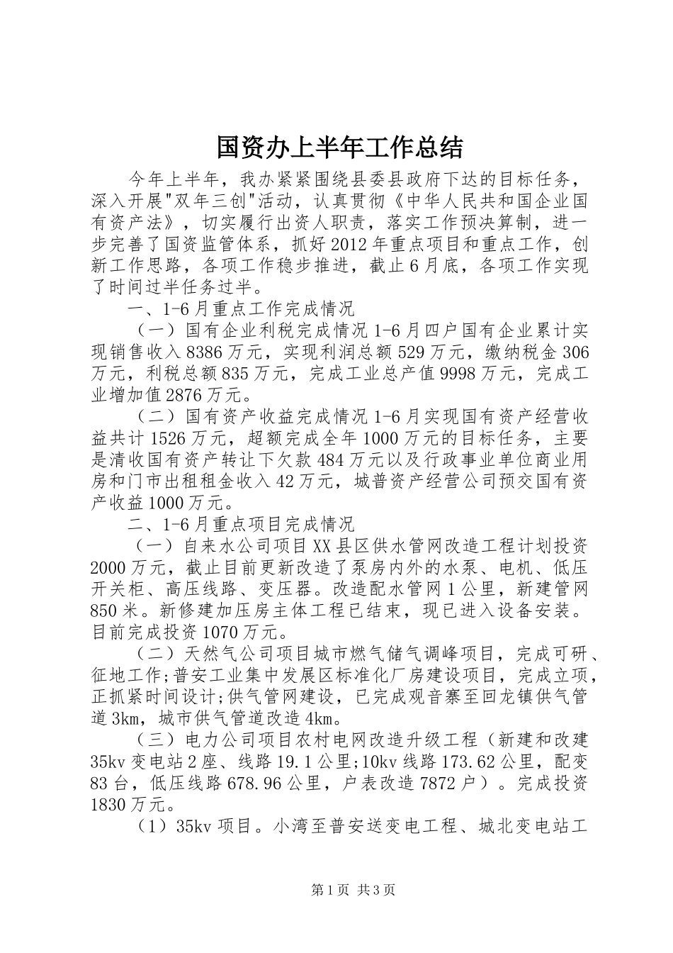 国资办上半年工作总结_第1页