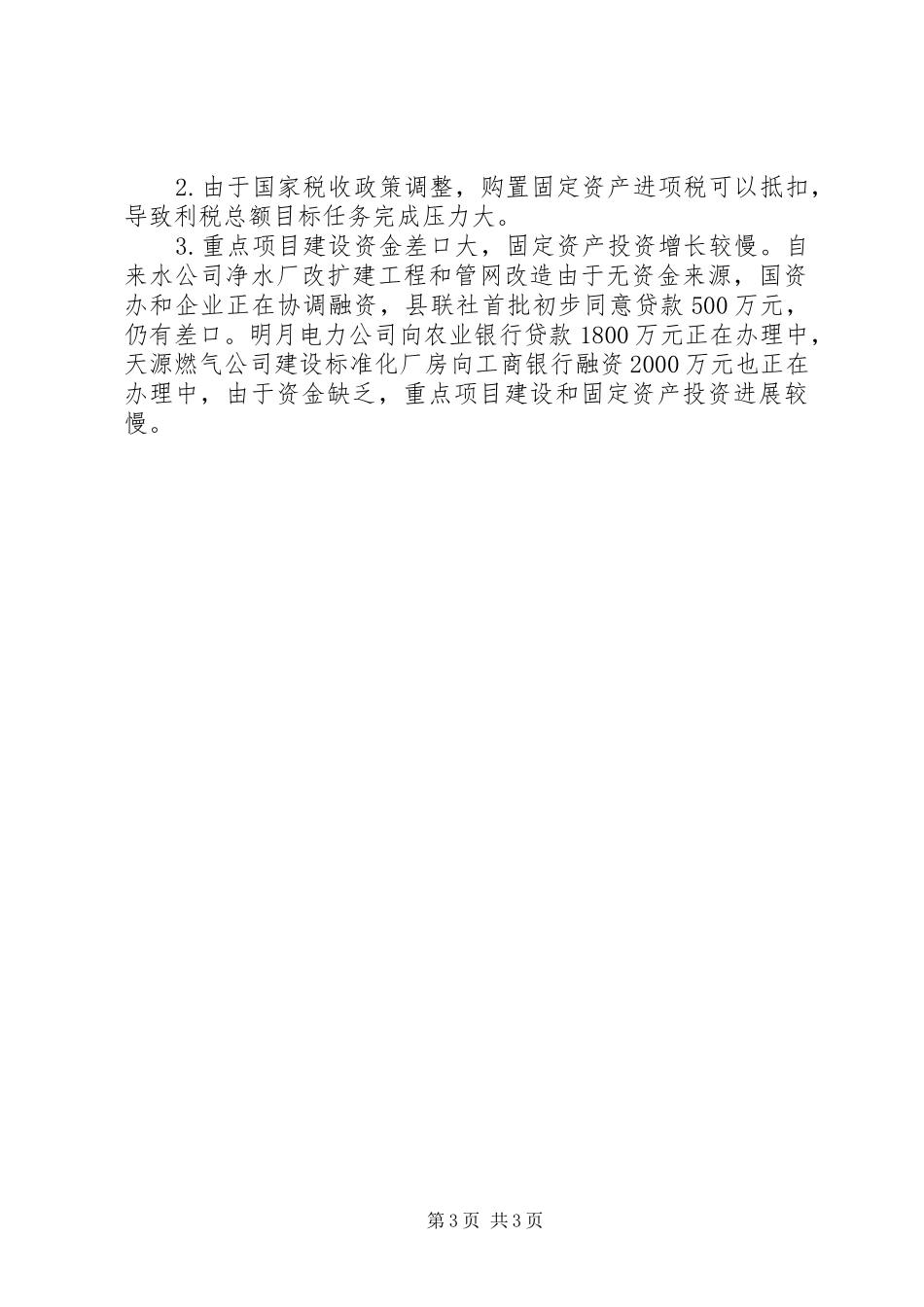 国资办上半年工作总结_第3页