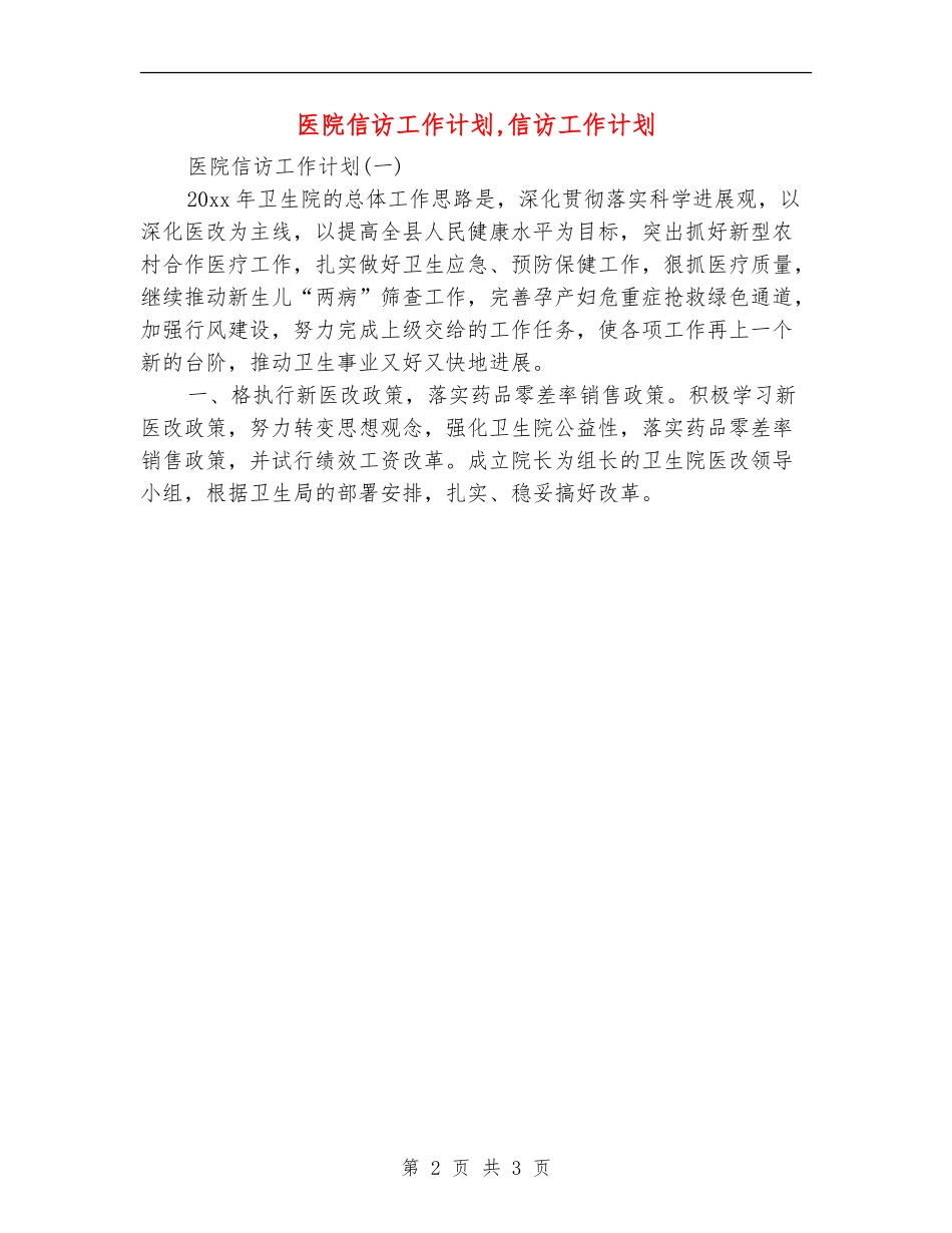 医院信访工作计划_第2页