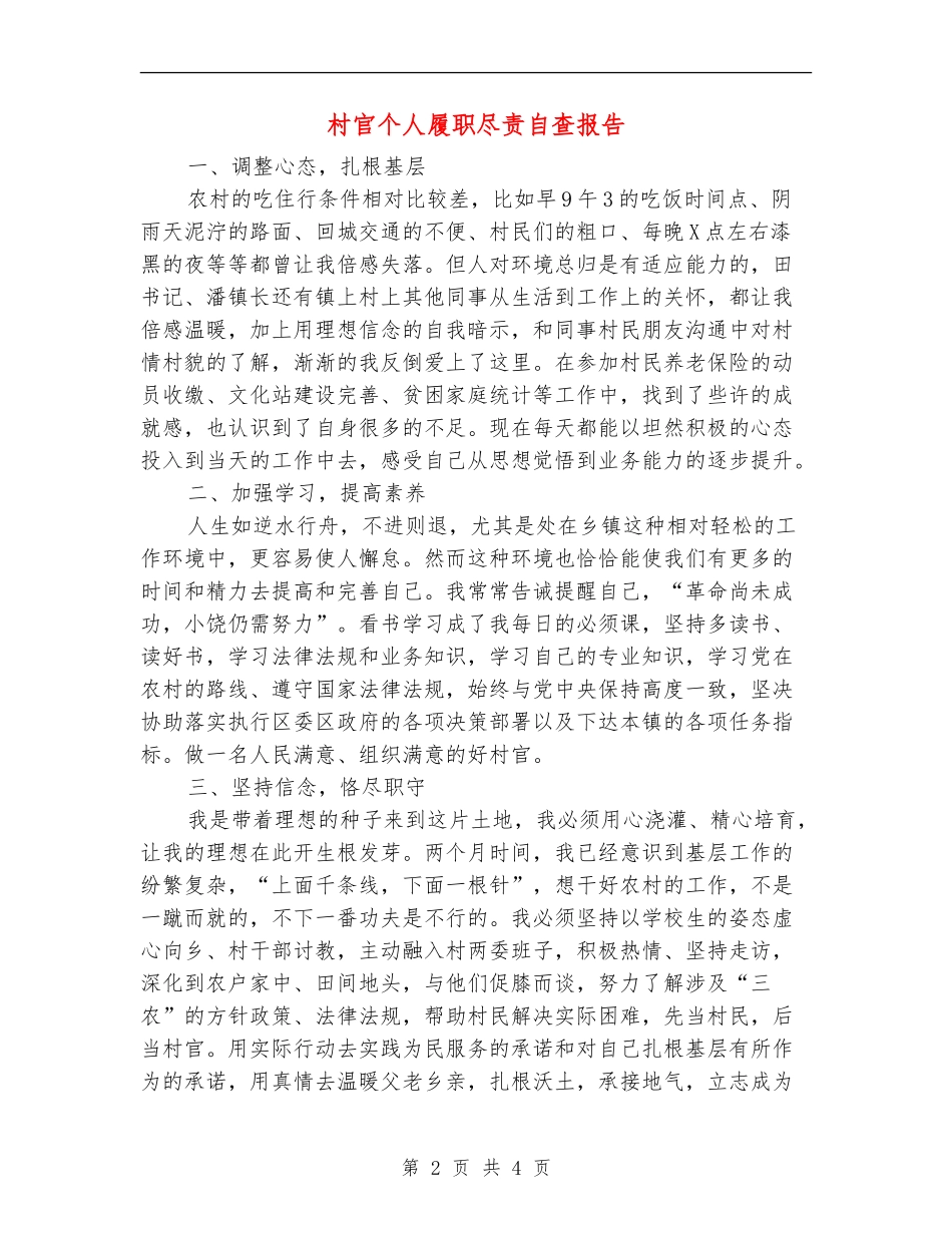 村官个人履职尽责自查报告_第2页