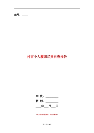 村官个人履职尽责自查报告