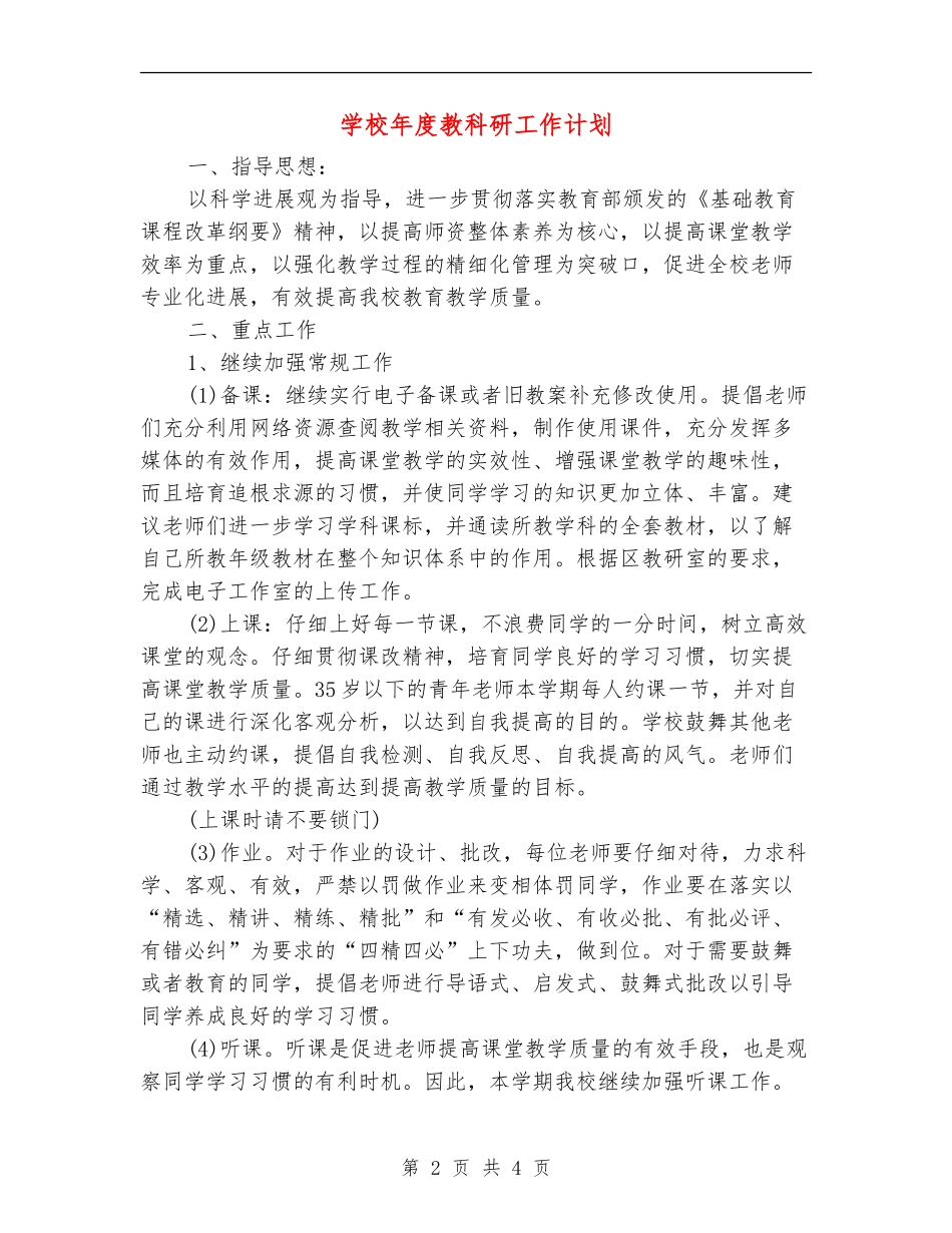 学校年度教科研工作计划_第2页