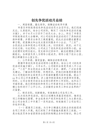创先争优活动月总结