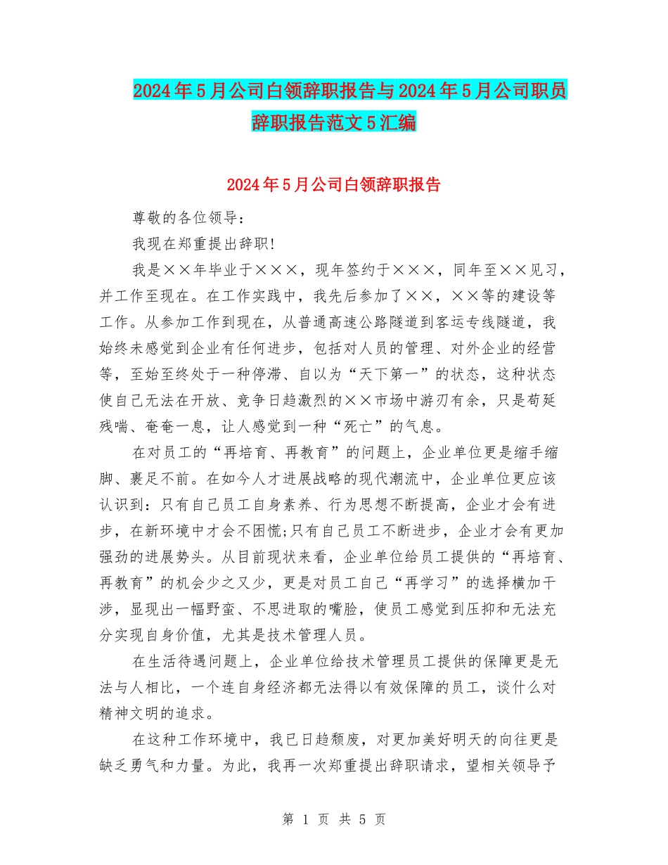 2024年5月公司白领辞职报告与2024年5月公司职员辞职报告范文5汇编_第1页