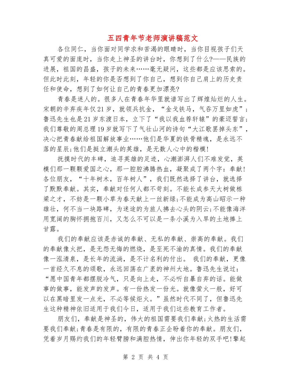 五四青年节教师演讲稿范文_第2页