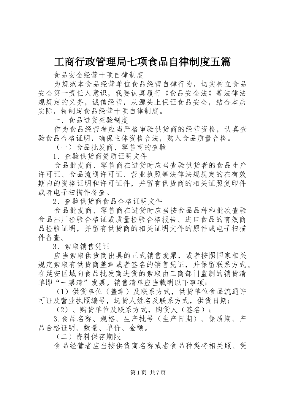 工商行政管理局七项食品自律规章制度五篇_第1页
