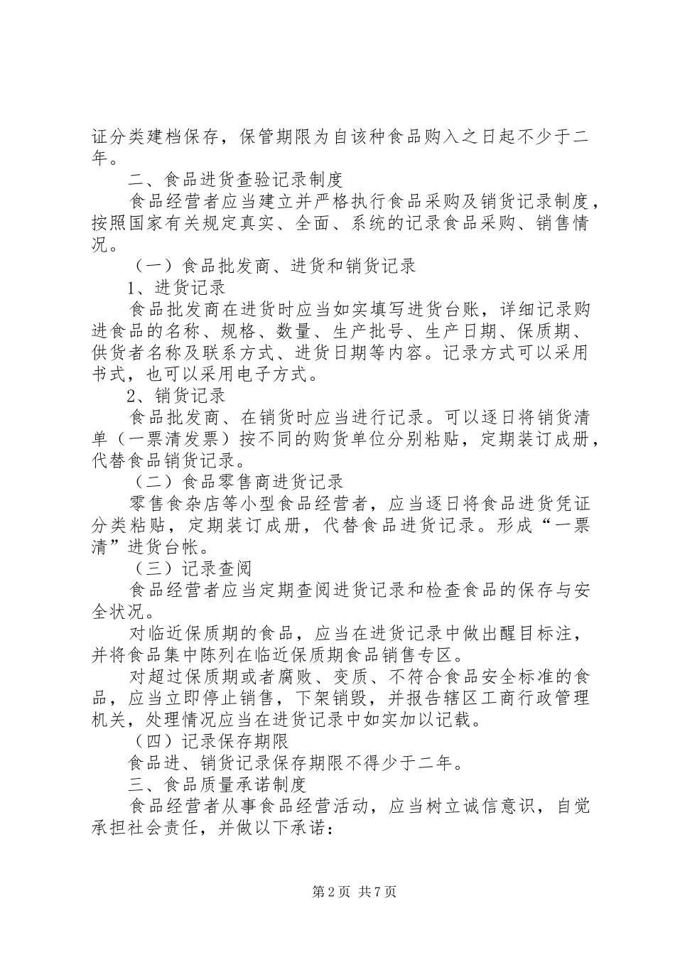 工商行政管理局七项食品自律规章制度五篇_第2页