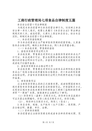工商行政管理局七项食品自律规章制度五篇