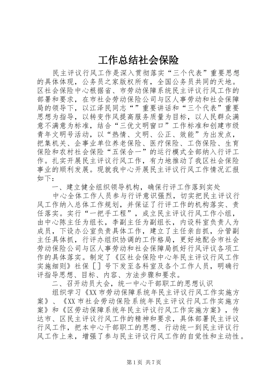 工作总结社会保险_第1页