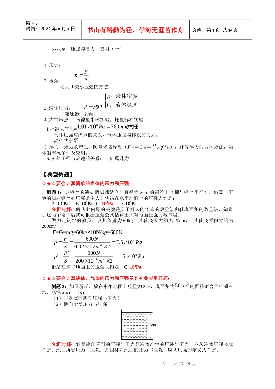 第八章压强与浮力复习（一）1压力；2压强：增大_第1页