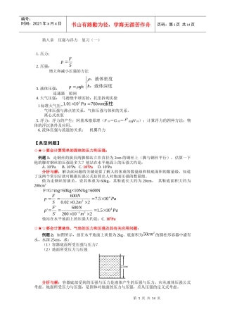 第八章压强与浮力复习（一）1压力；2压强：增大