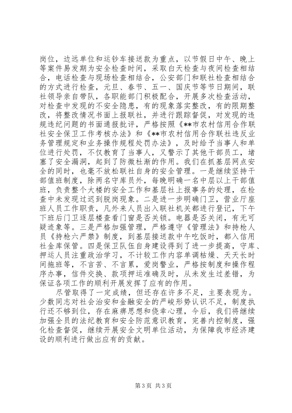 安全保卫部工作总结安全工作总结_第3页