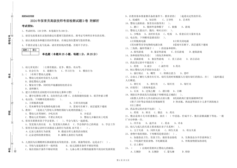 2024年保育员高级技师考前检测试题D卷-附解析_第1页