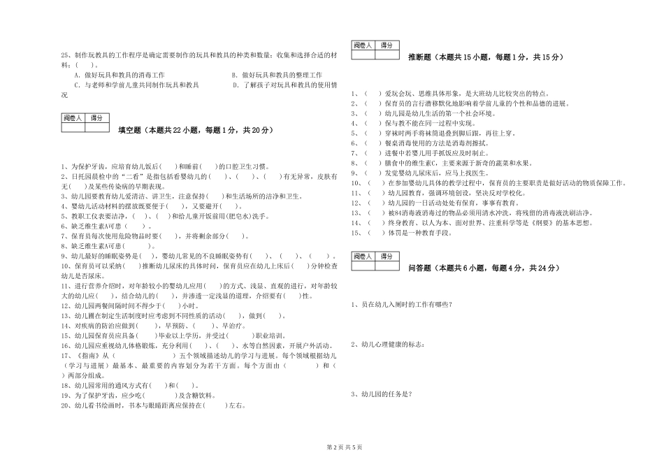 2024年保育员高级技师考前检测试题D卷-附解析_第2页