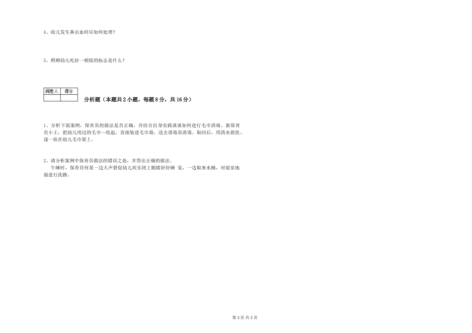 2024年保育员高级技师考前检测试题D卷-附解析_第3页