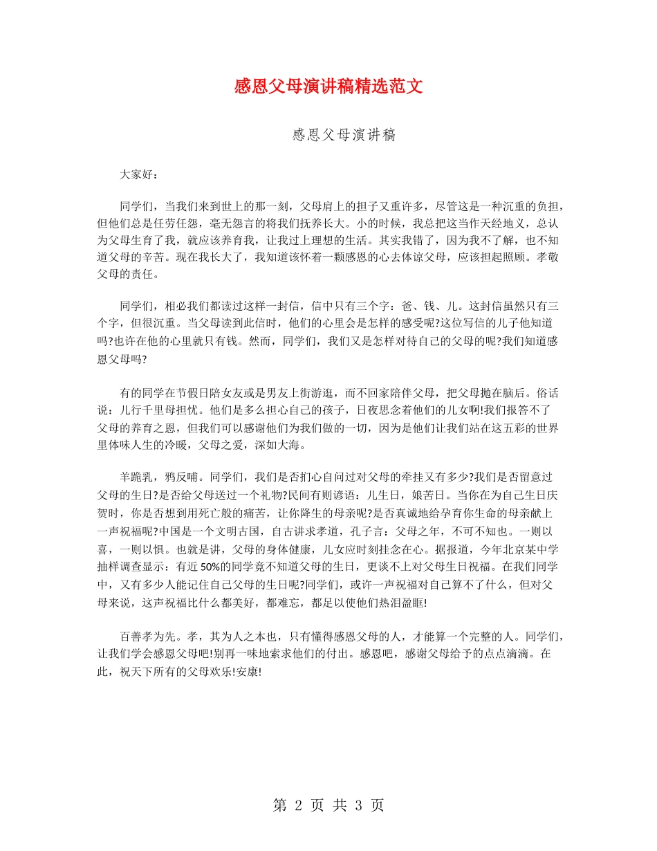 感恩父母演讲稿精选范文_第2页