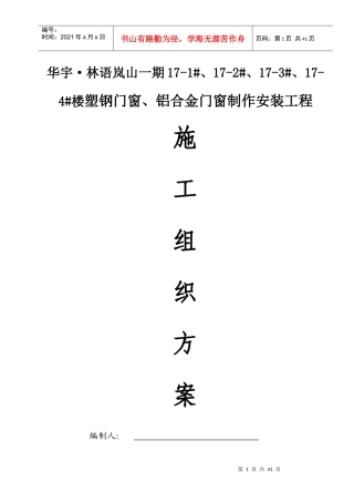 铝合金、塑钢门窗施工方案培训资料