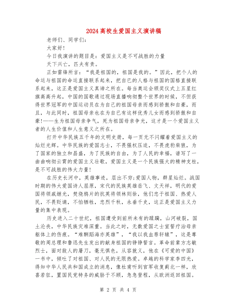 2024大学生爱国主义演讲稿_第2页