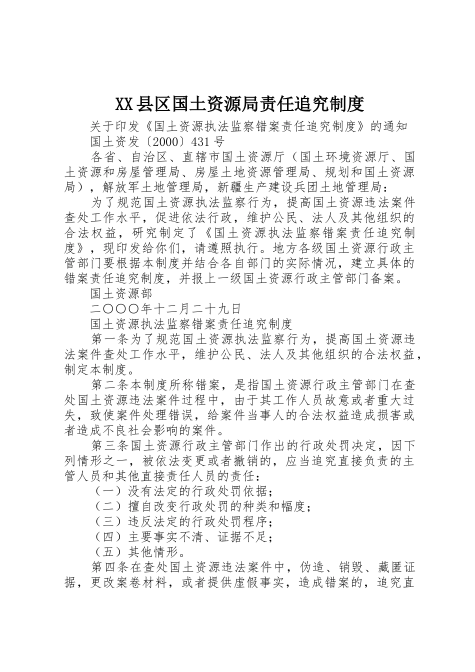 县区国土资源局责任追究管理规章制度_第1页