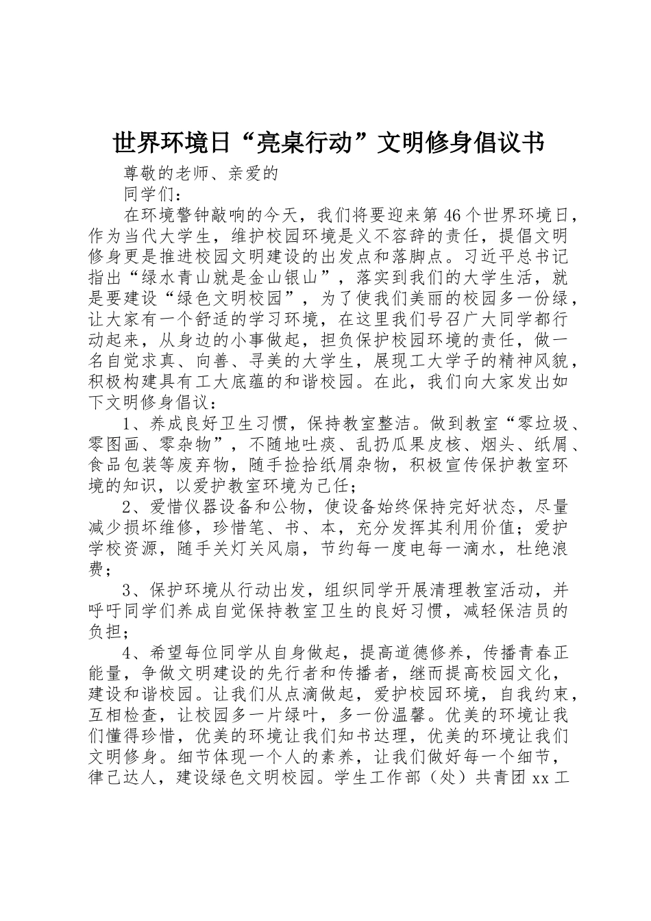 世界环境日“亮桌行动”文明修身倡议书范文_第1页