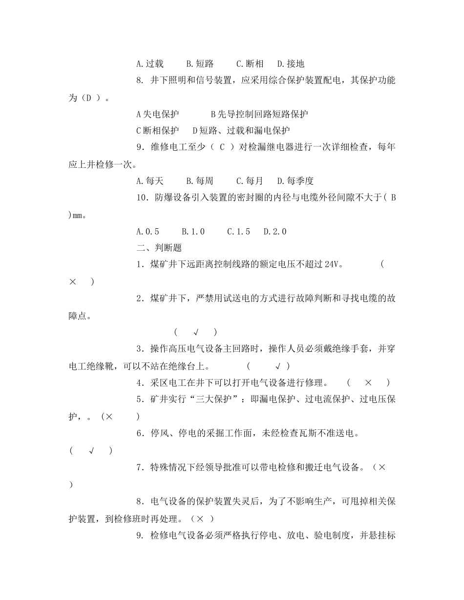 《安全教育》之机电班组长电气安全试题新 _第2页