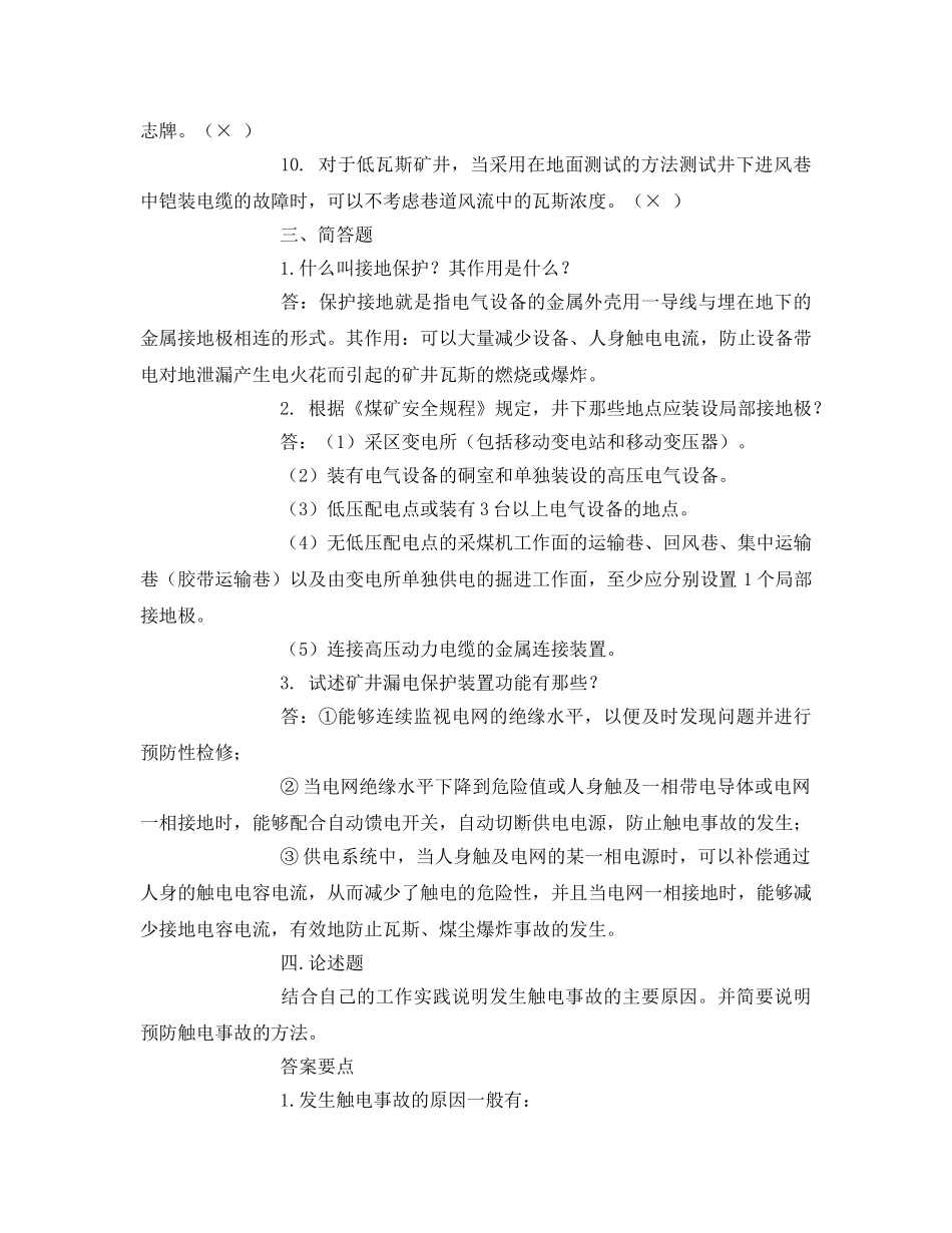 《安全教育》之机电班组长电气安全试题新 _第3页