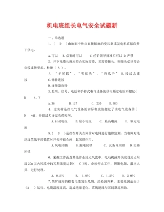 《安全教育》之机电班组长电气安全试题新 