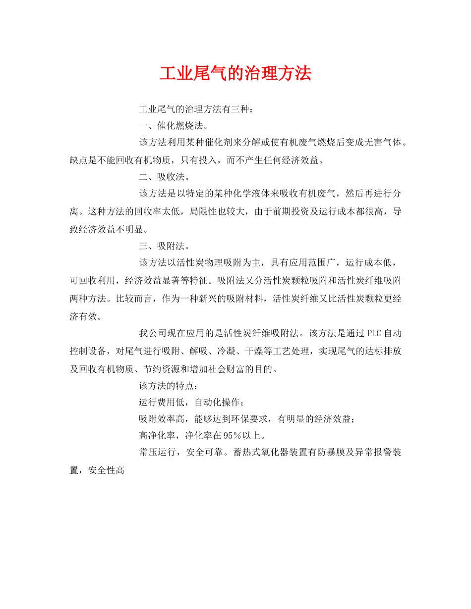 《安全环境-环保技术》之工业尾气的治理方法 _第1页