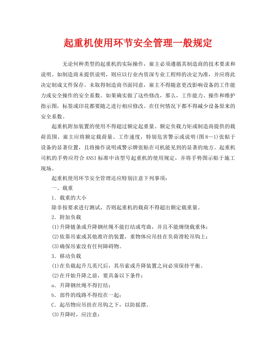 《安全管理制度》之起重机使用环节安全管理一般规定 _第1页