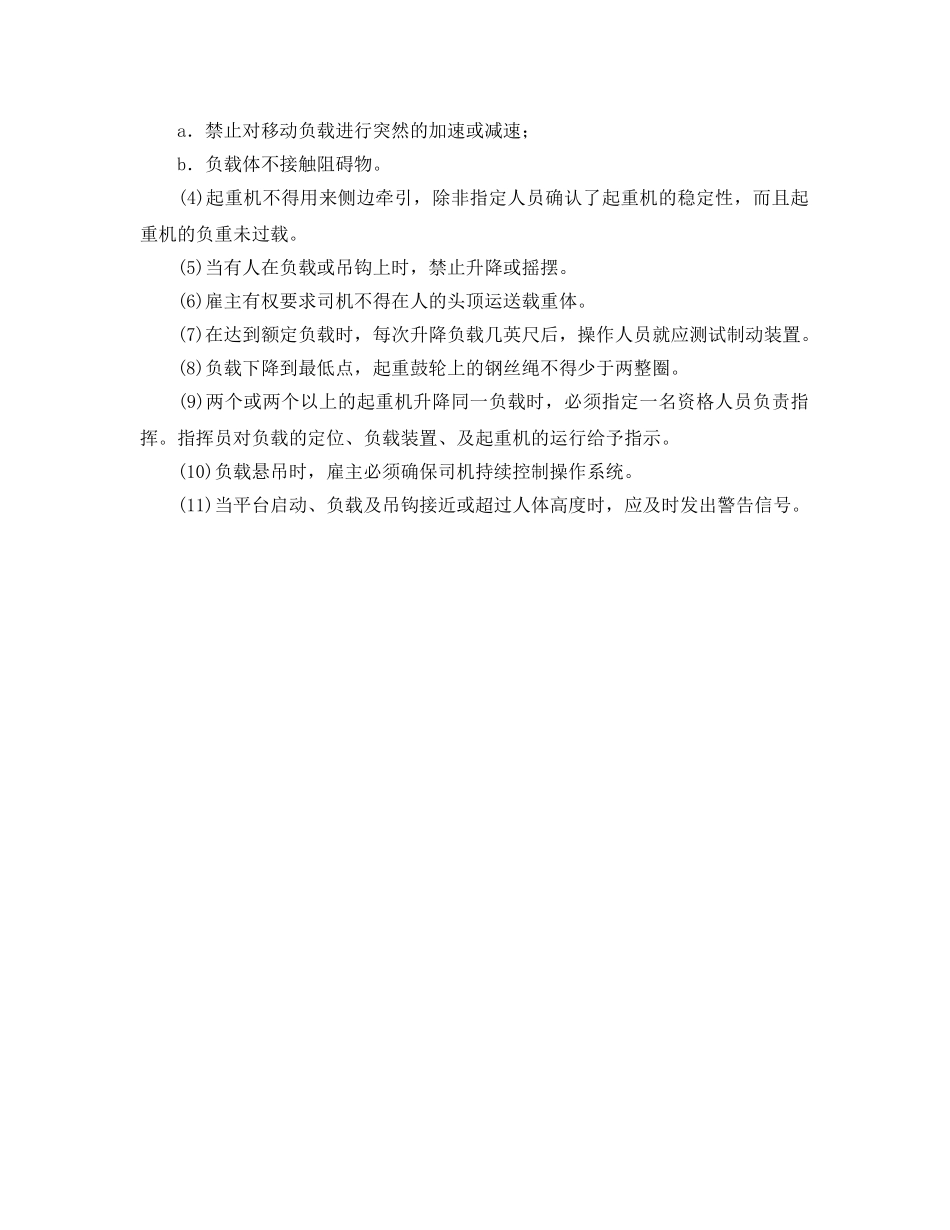 《安全管理制度》之起重机使用环节安全管理一般规定 _第2页