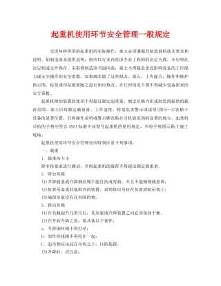 《安全管理制度》之起重机使用环节安全管理一般规定 