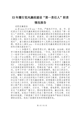 年履行党风廉政建设“第一责任人”职责要求情况报告 