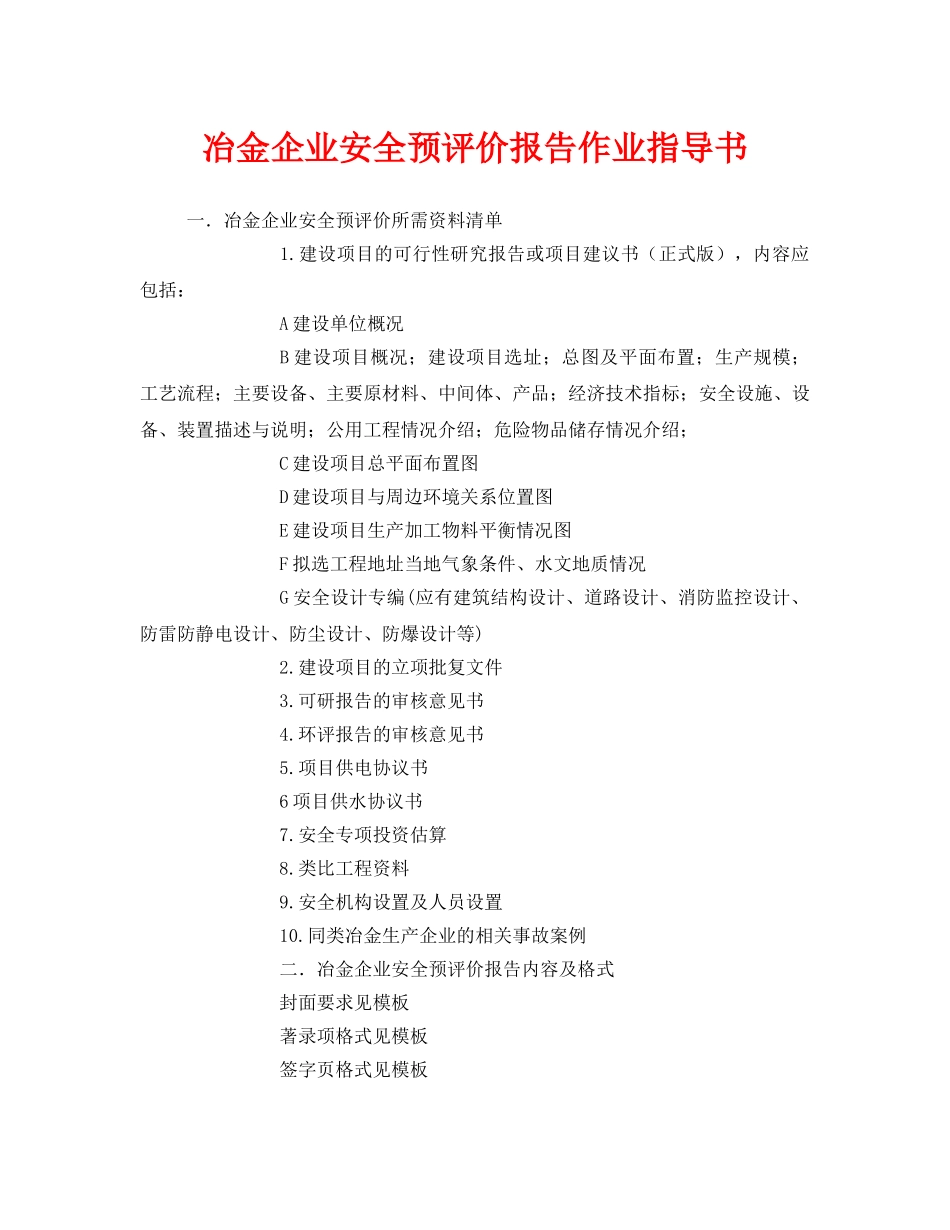 《安全技术》之冶金企业安全预评价报告作业指导书 _第1页