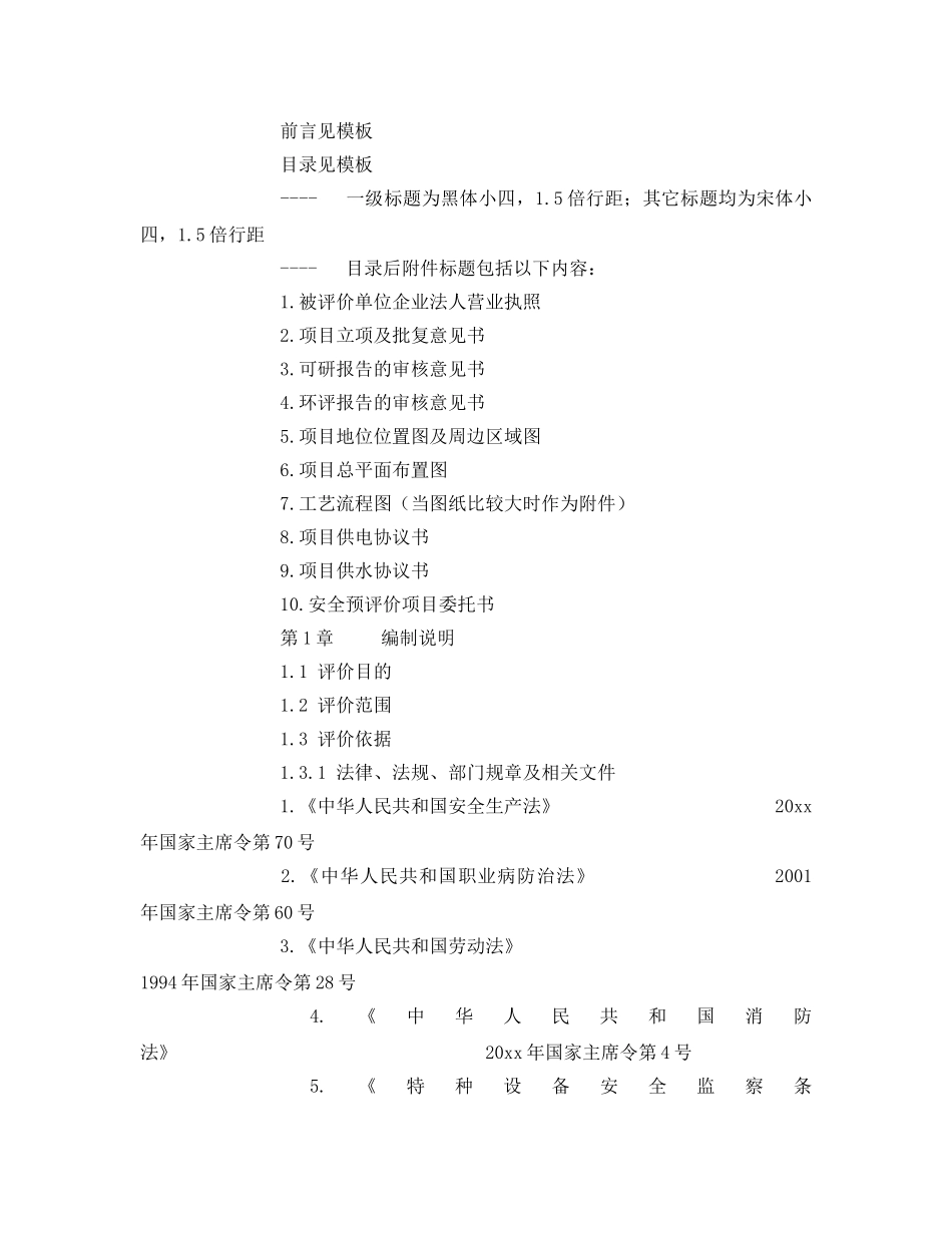 《安全技术》之冶金企业安全预评价报告作业指导书 _第2页