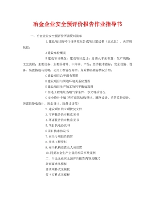 《安全技术》之冶金企业安全预评价报告作业指导书 