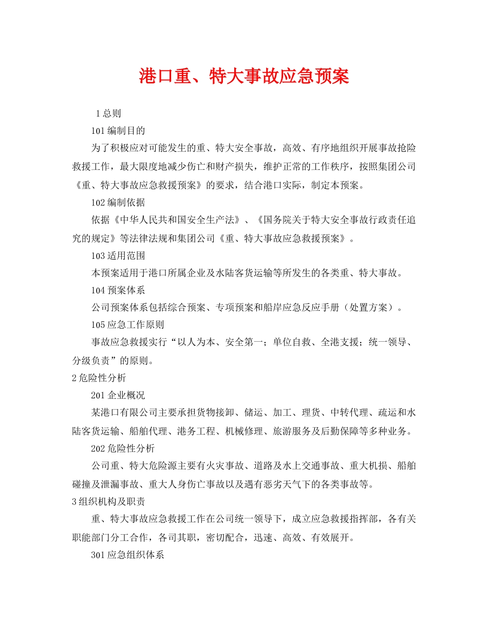 《安全管理应急预案》之港口重、特大事故应急预案 _第1页