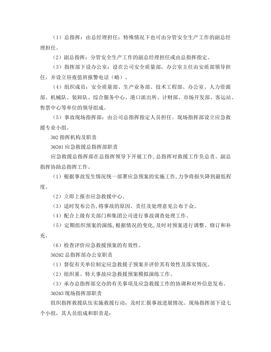 《安全管理应急预案》之港口重、特大事故应急预案 _第2页