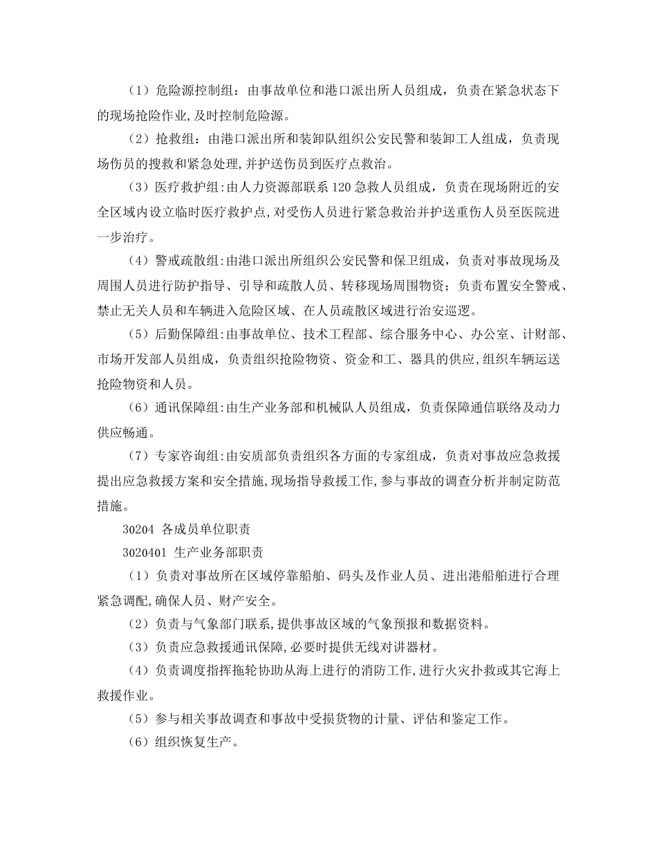 《安全管理应急预案》之港口重、特大事故应急预案 _第3页