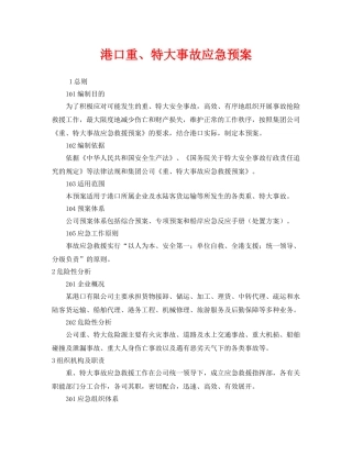 《安全管理应急预案》之港口重、特大事故应急预案 