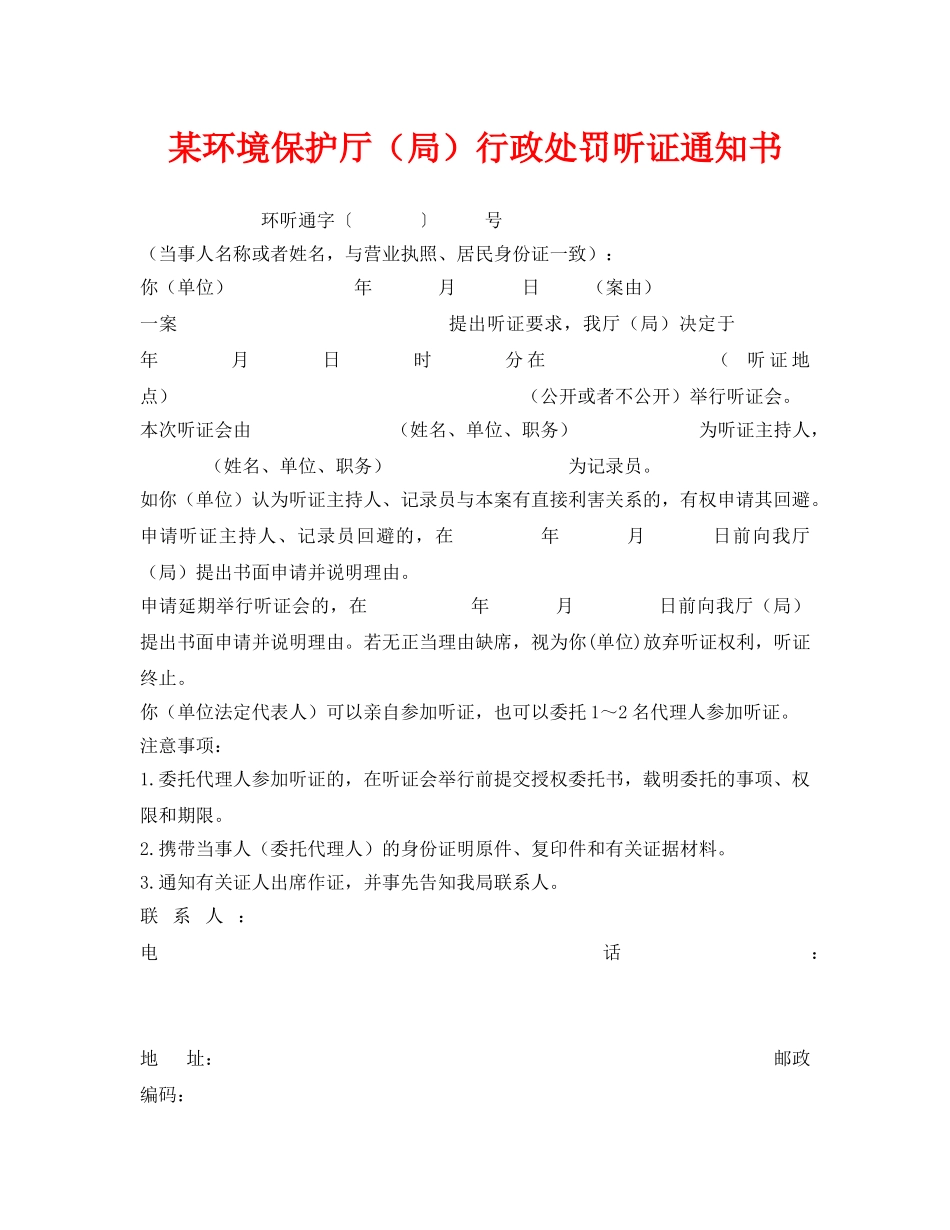 《安全管理资料》之某环境保护厅（局）行政处罚听证通知书 _第1页