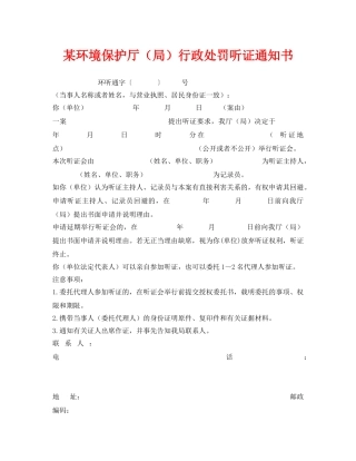 《安全管理资料》之某环境保护厅（局）行政处罚听证通知书 