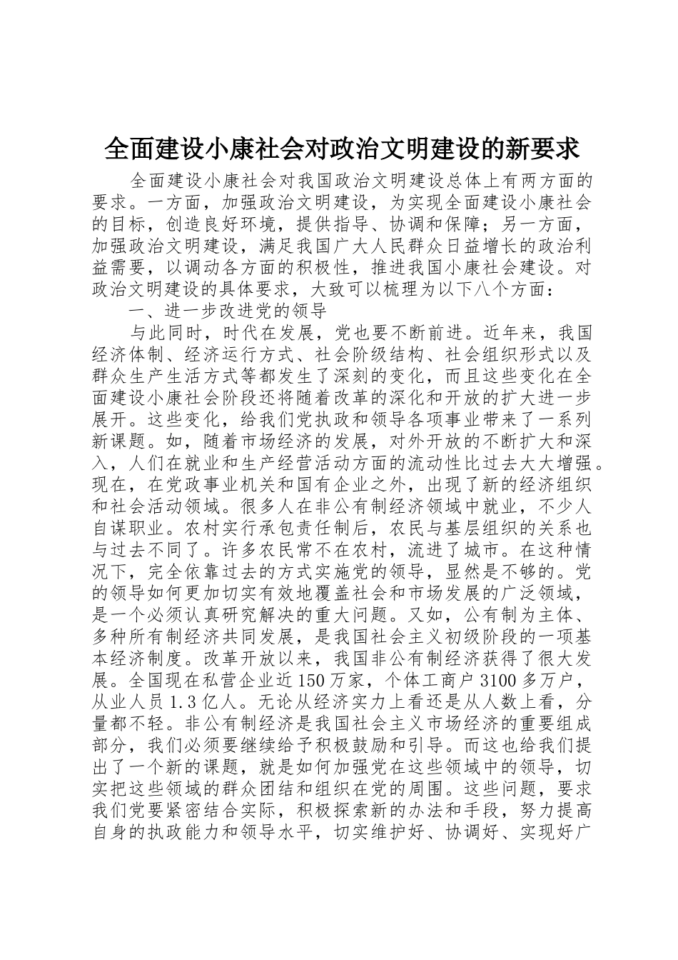 全面建设小康社会对政治文明建设的新要求_第1页