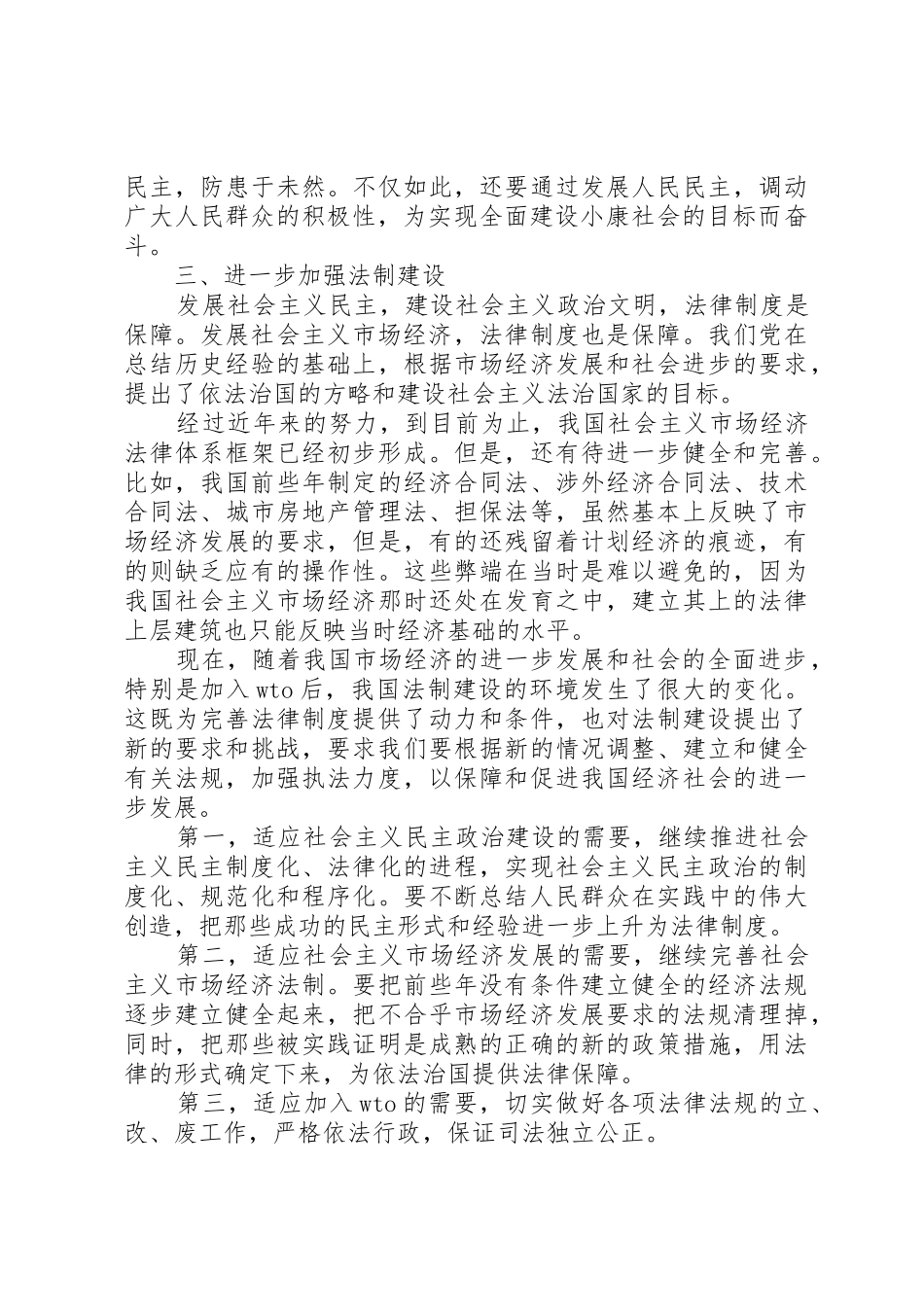 全面建设小康社会对政治文明建设的新要求_第3页