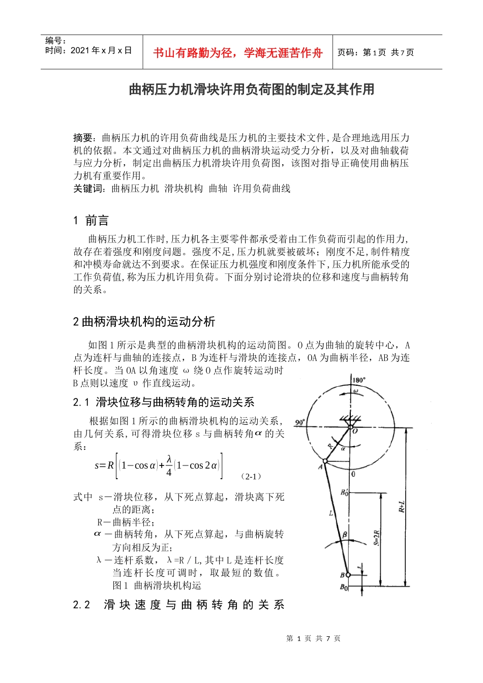曲柄压力机许用负荷图的制定及作用_第1页