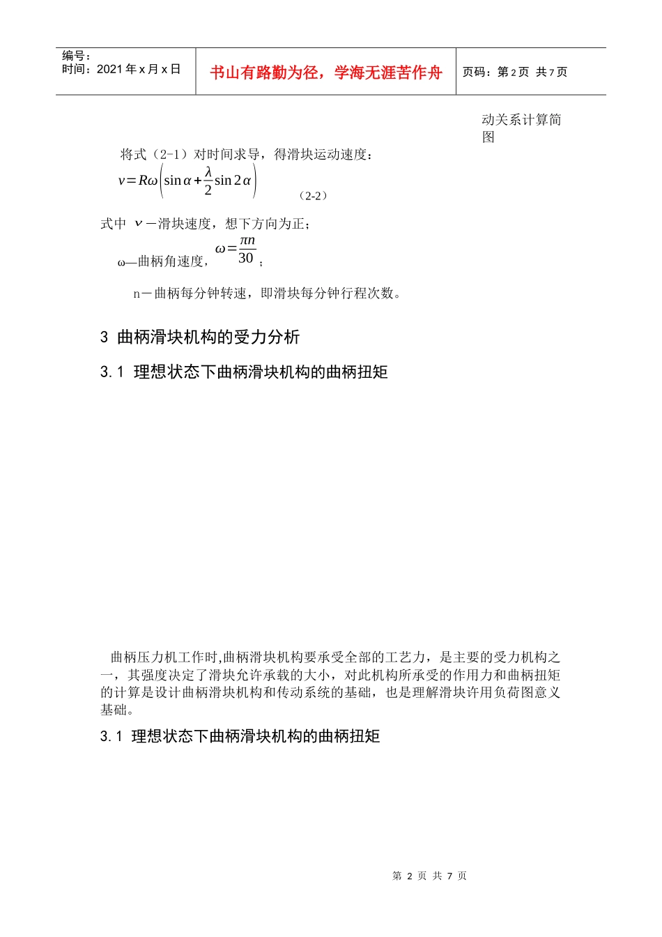 曲柄压力机许用负荷图的制定及作用_第2页