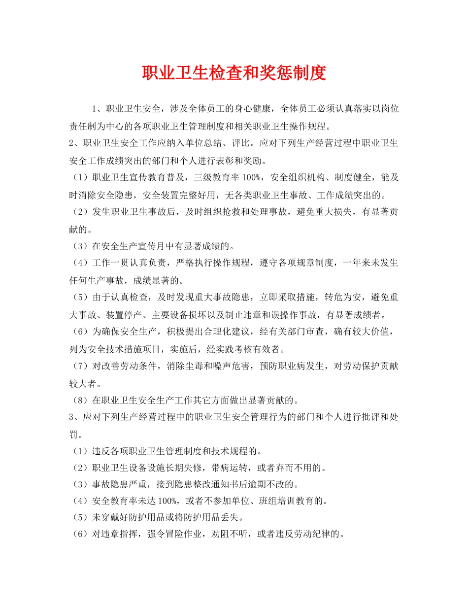 《安全管理制度》之职业卫生检查和奖惩制度 _第1页