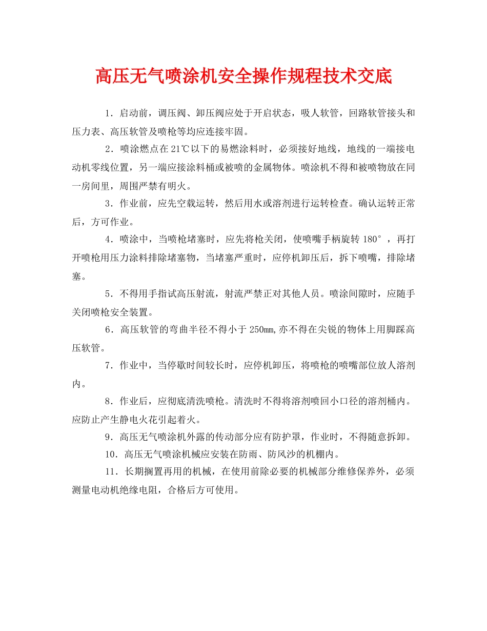 《管理资料-技术交底》之高压无气喷涂机安全操作规程技术交底 _第1页