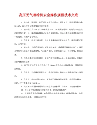 《管理资料-技术交底》之高压无气喷涂机安全操作规程技术交底 