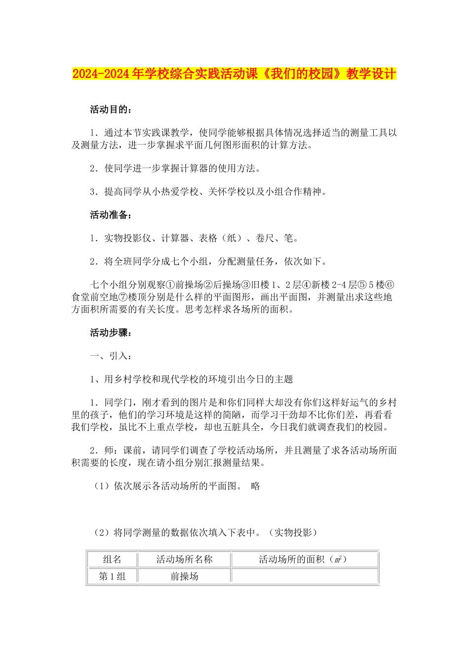 2024-2024年小学综合实践活动课《我们的校园》教学设计_第1页